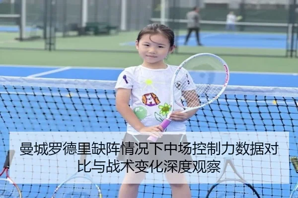 曼城罗德里缺阵情况下中场控制力数据对比与战术变化深度观察