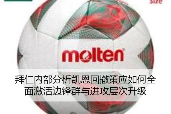 拜仁内部分析凯恩回撤策应如何全面激活边锋群与进攻层次升级