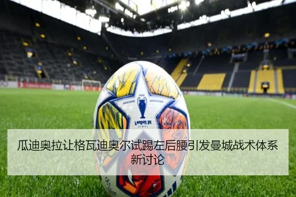 瓜迪奥拉让格瓦迪奥尔试踢左后腰引发曼城战术体系新讨论