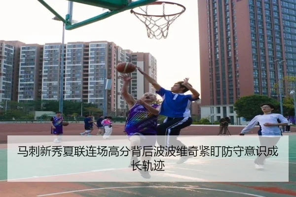 马刺新秀夏联连场高分背后波波维奇紧盯防守意识成长轨迹