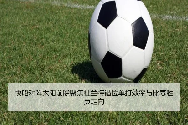 快船对阵太阳前瞻聚焦杜兰特错位单打效率与比赛胜负走向